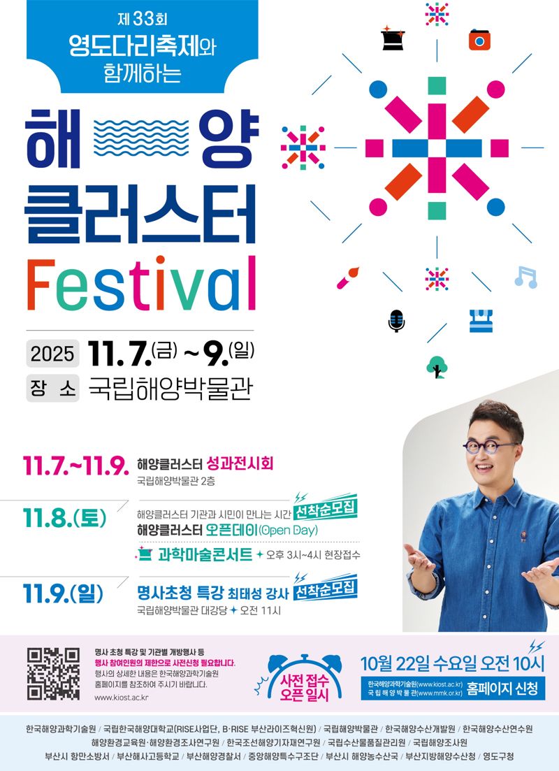 내달 7일부터 국립해양박물관에서 3일간 열리는 ‘제2회 해양클러스터 페스티벌’ 홍보 포스터. 한국해양과학기술원 제공