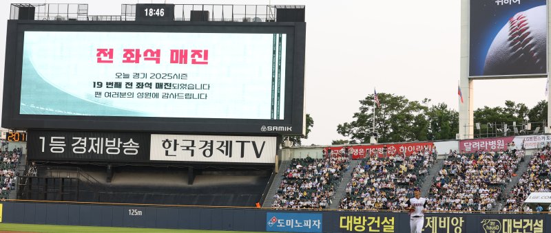 지난 5월 30일 오후 서울 송파구 잠실야구장에서 열린 2025 KBO리그 삼성라이온즈와 LG트윈스의 경기, 전광판에 전 좌석 매진 문구가 나타나고 있다. 사진은 기사 본문과 무관함. /사진=뉴시스