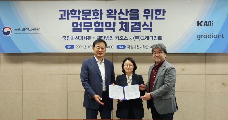 카오스재단이 22일 <span id='_stock_code_035080' data-stockcode='035080'><span id='_stock_code_035080' data-stockcode='035080'>그래디언트</span></span>, 국립과천과학관과 함께 전략적 과학문화 확산을 위한 3자간 업무협약(MOU)을 체결한 후 기념촬영하고 있는 모습. 카오스재단 제공