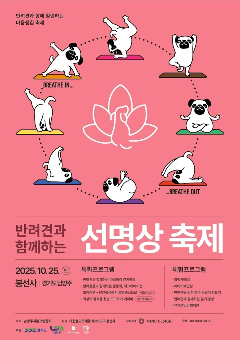 '고려 고찰서 1500만 반려인과 함께'..오는 25