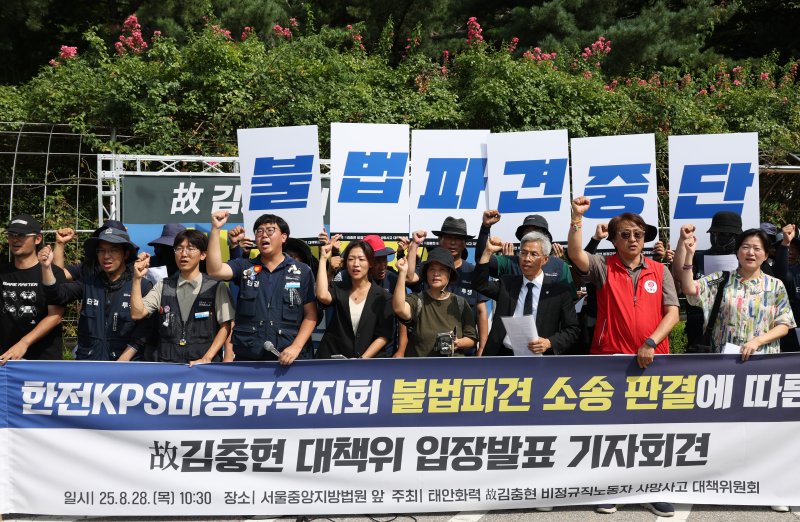 지난 8월 28일 서초동 서울중앙지법 앞에서 '태안화력 고 김충현 비정규직노동자 사망사고 대책위원회' 주최로 한전KPS비정규직지회 불법파견 소송 판결에 따른 입장발표 기자회견이 열리고 있다. 법원은 이날 이들이 제기한 근로자 지위 확인 소송 1심에서 노동자들의 손을 들어줬다. 연합뉴스