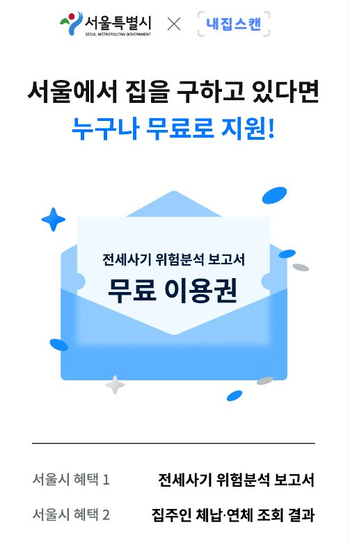 전세 사기 위험 분석 보고서 제공 화면. 서울시 제공