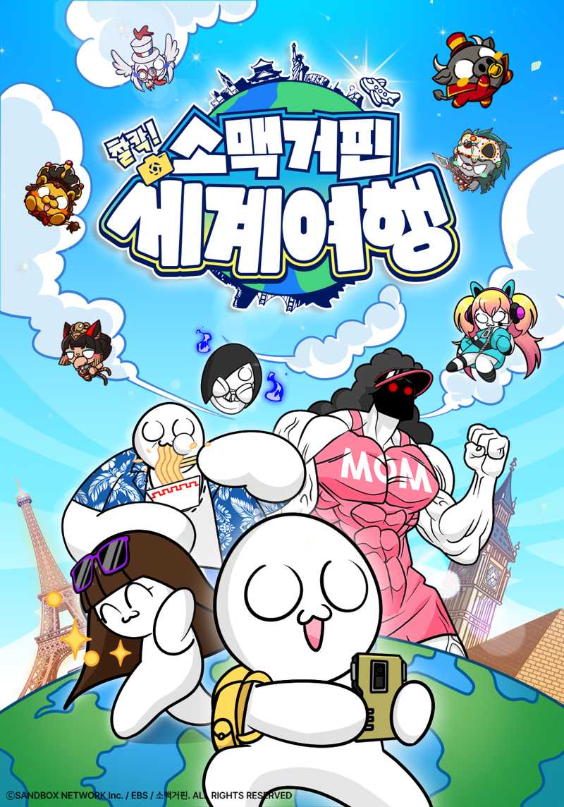 샌드박스네트워크·EBS 공동 제작 애니 ‘소맥거핀: 