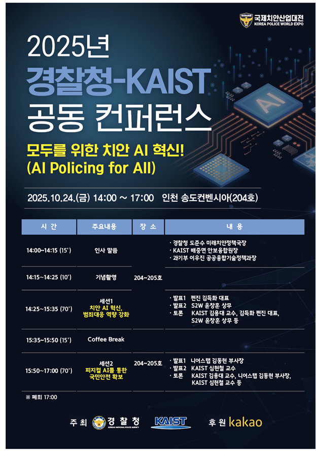 경찰청-카이스트 공동 컨퍼런스..."치안 AI 혁신"