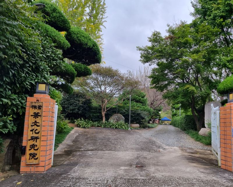 24일 오후 '다향(茶香) 힐링 콘서트'가 열린 경남 양산시 동면 천성산 자락 명선차문화연구원. 명선차문화연구원 제공