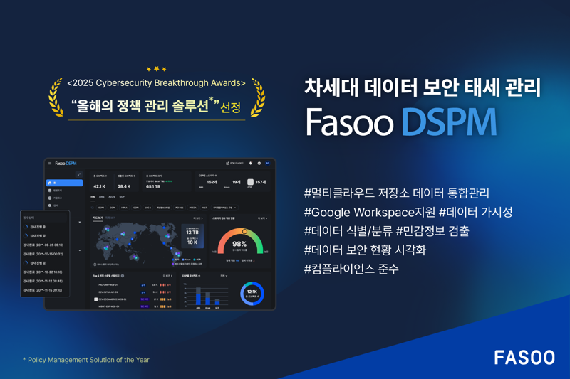 <span id='_stock_code_150900' data-stockcode='150900'>파수</span> DSPM, 글로벌 어워드 수상.. "글로벌 공략