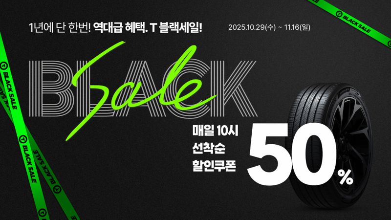 티스테이션이 다음달 16일까지 진행하는 'T-블랙세일' 프로모션 포스터. 사진=<span id='_stock_code_161390' data-stockcode='161390'>한국타이어앤테크놀로지</span> 제공