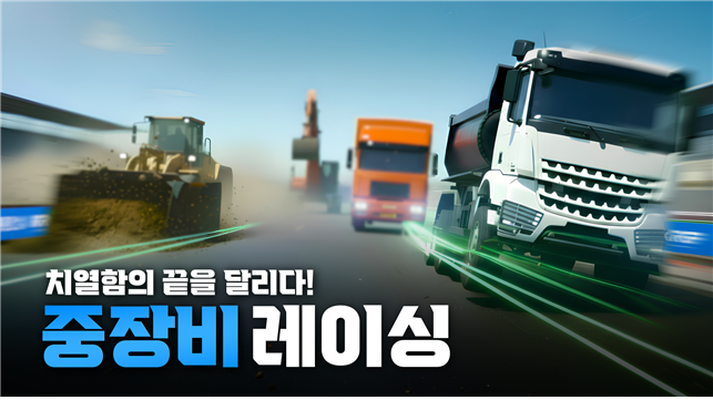 공개 한 달 여 만에 조회수 48만여 회를 기록한 새만금~전주 간 고속도로 현장 RC중장비 레이싱 영상. <span id='_stock_code_013580' data-stockcode='013580'>계룡건설</span> 제공