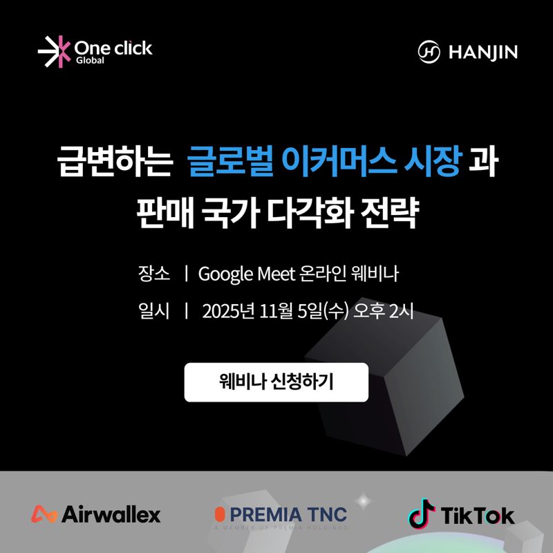 <span id='_stock_code_002320' data-stockcode='002320'>한진</span>, 원클릭 커넥트 웨비나 개최. 한진 제공