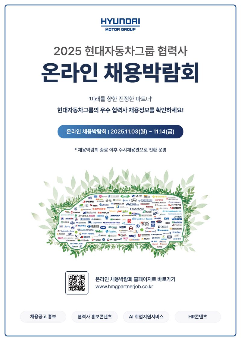 '2025 현대자동차그룹 협력사 온라인 채용박람회' 공식 포스터. 현대자동차그룹 제공