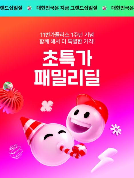 멤버십 회원에게만 초특가로...11번가 ‘패밀리딜’ 