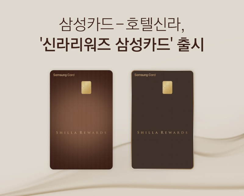 <span id='_stock_code_029780' data-stockcode='029780'>삼성카드</span>, <span id='_stock_code_008770' data-stockcode='008770'>호텔신라</span> 손잡고 '신라리워즈 삼성카드' 출시