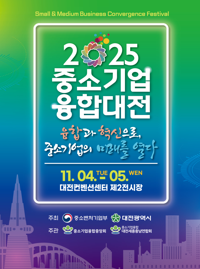 중소기업 융합대전 포스터. 대전시 제공