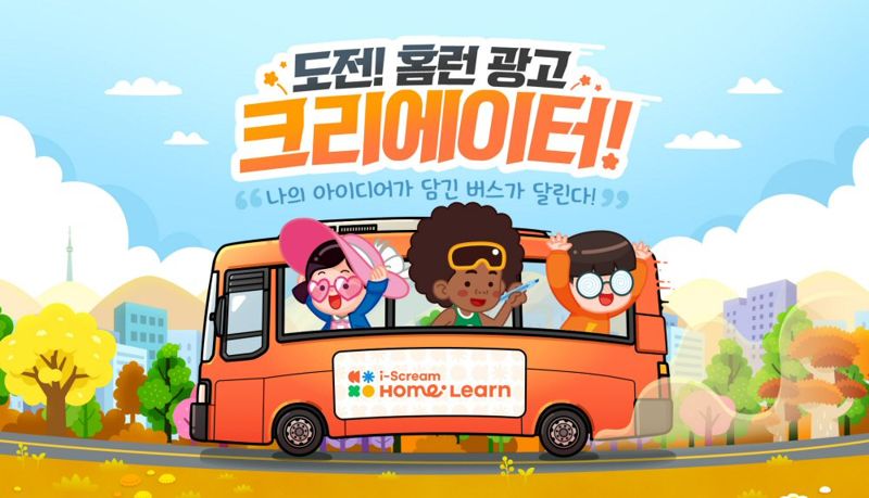 도전! 홈런 광고 크리에이터 포스터. <span id='_stock_code_289010' data-stockcode='289010'>아이스크림에듀</span> 제공
