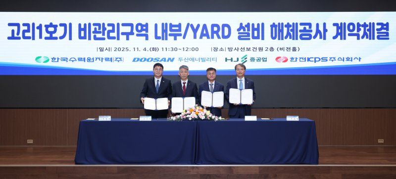 한국수력원자력과 <span id='_stock_code_034020' data-stockcode='034020'>두산에너빌리티</span> 컨소시엄(두산에너빌리티·<span id='_stock_code_097230' data-stockcode='097230'>HJ중공업</span>·<span id='_stock_code_051600' data-stockcode='051600'>한전KPS</span>) 관계자들이 4일 계약을 체결 후 기념사진을 찍고 있다. 한수원 제공