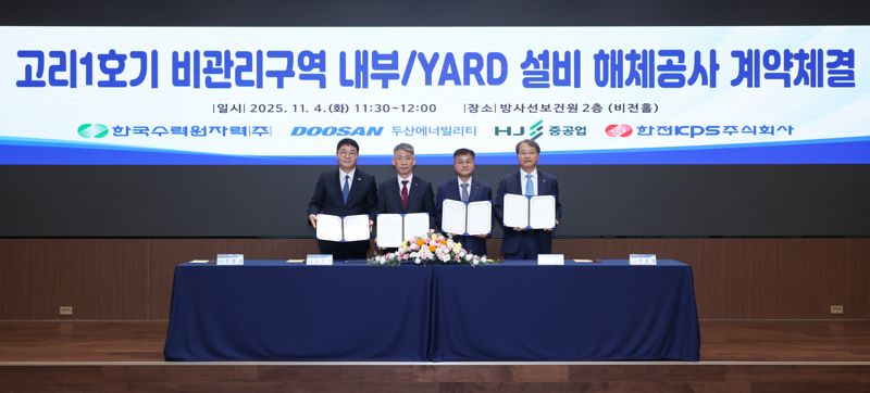 4일 서울 한수원 방사선보건원에서 열린 ‘고리 1호기 비관리구역 내부·야드 설비 해체공사’ 계약 체결식에서 <span id='_stock_code_097230' data-stockcode='097230'>HJ중공업</span> 정철상 전무, 한수원 조석진 기술부사장, <span id='_stock_code_034020' data-stockcode='034020'>두산에너빌리티</span> 김종두 사장, 한전KPS 전호광 부사장(왼쪽부터)이 포즈를 취하고 있다. 두산에너빌리티 제공