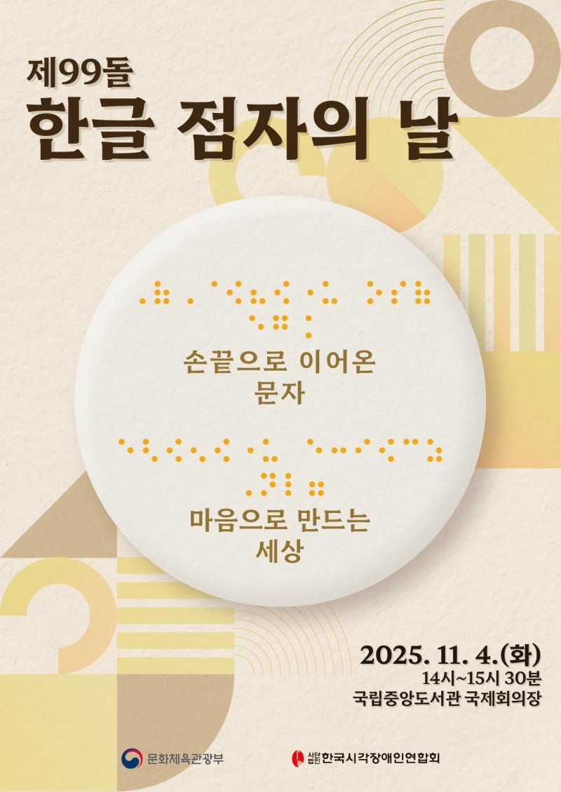 문체부, '한글 점자의 날' <span id='_stock_code_007310' data-stockcode='007310'>오뚜기</span>&middot;한화그룹 등 유공