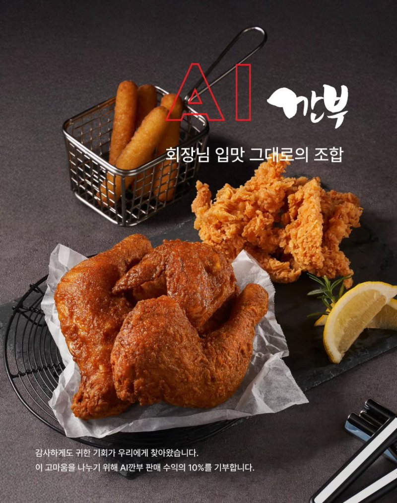AI깐부 포스터.(깐부치킨 SNS 갈무리) /사진=뉴스1