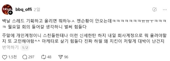 /사진=스레드 BBQ 공식 계정 캡처