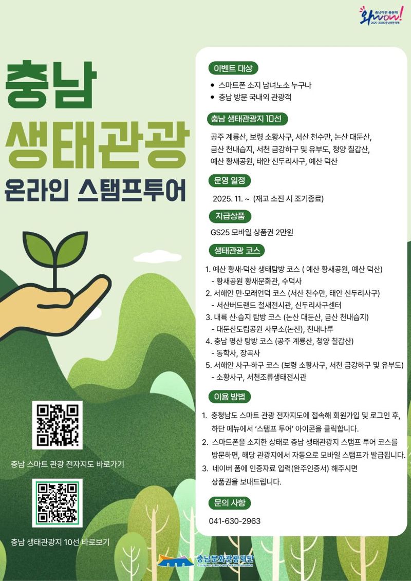 충남도의 생태관광 스탬프투어 포스터