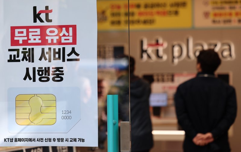 5일 서울 시내 한 <span id='_stock_code_030200' data-stockcode='030200'>KT</span> 대리점에 무료 유심 교체 서비스 시행 안내문이 붙어져 있다. 뉴스1