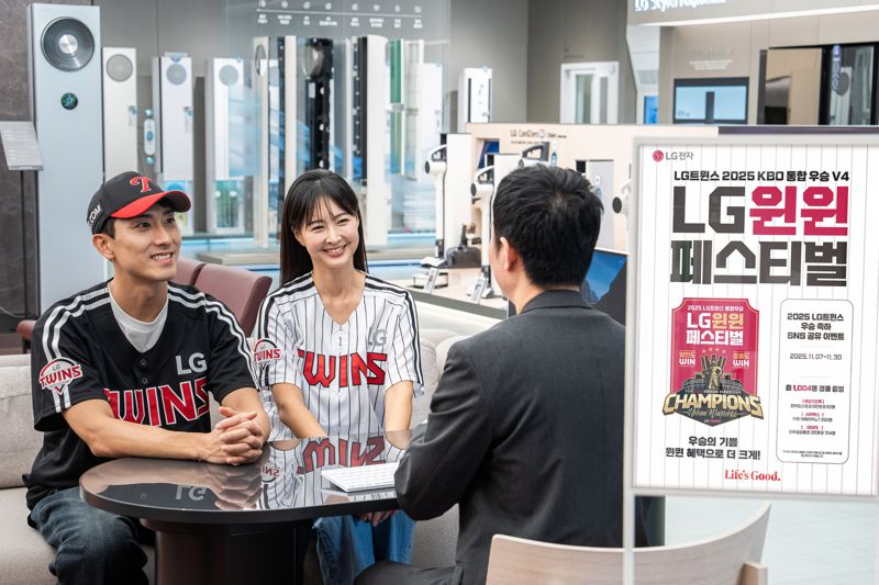 LG전자가 LG트윈스의 2025년 한국시리즈 통합 우승을 기념해 7일부터 16일까지 전국 LG전자 베스트샵과 온라인브랜드샵(LGE.COM)에서 고객 감사 이벤트를 진행한다. LG전자 제공