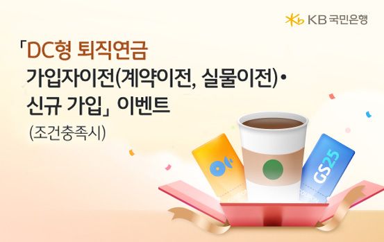 KB국민은행, DC형 퇴직연금 가입 고객 <span id='_stock_code_001680' data-stockcode='001680'>대상</span> 특별 
