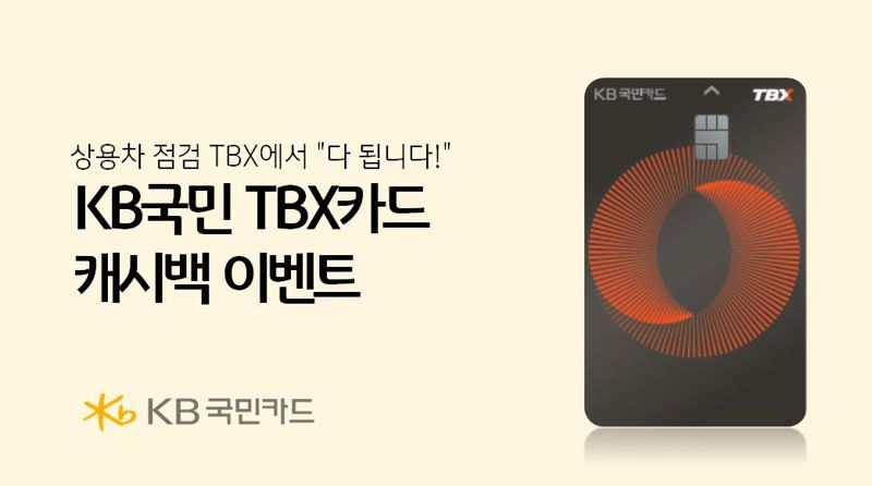 KB국민카드, TBX 이용고객 캐시백 이벤트 진행