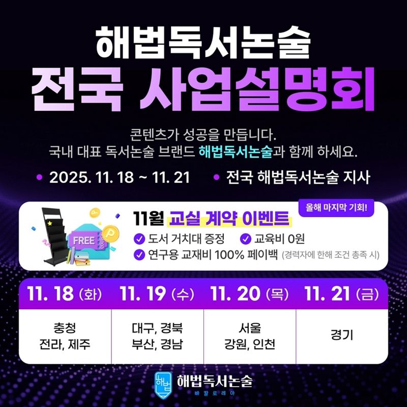 해법독서논술 사업설명회