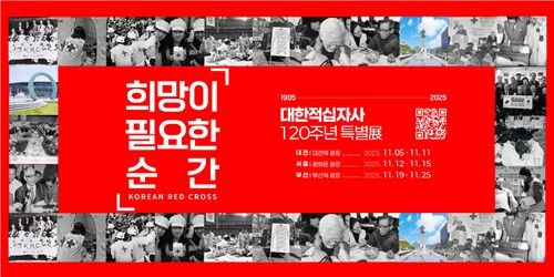 대한적십자사, 창립 120주년 특별사진전.."인도주의