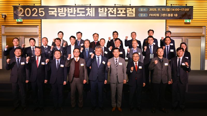 2025 국방반도체 발전포럼 참석자들이 단체 기념 촬영을 하고 있다. 방위사업청 제공