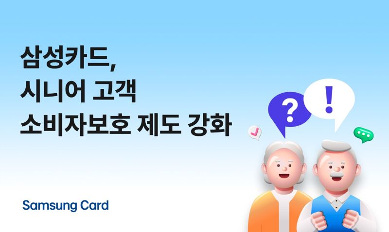 <span id='_stock_code_029780' data-stockcode='029780'>삼성카드</span>, 시니어 고객 소비자보호 제도 강화