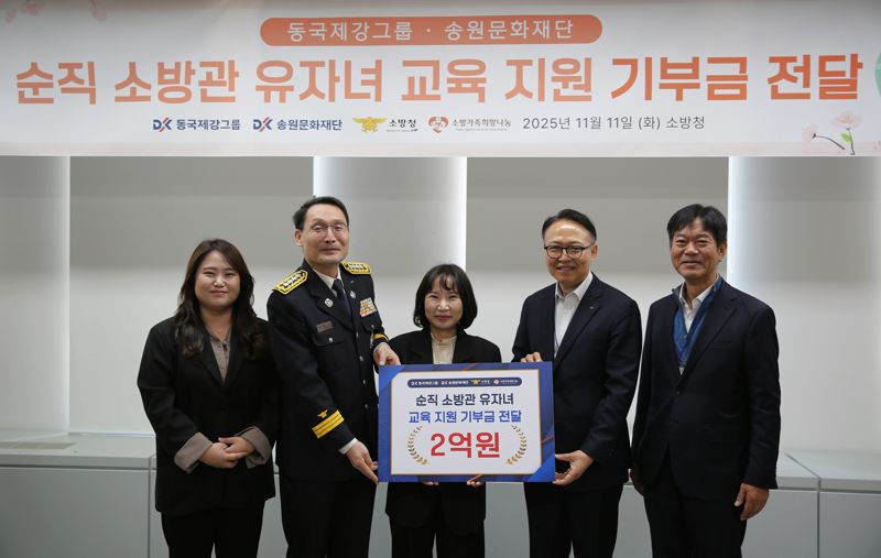 한혜지 소방청 보건안전담당 주무관(왼쪽부터), 정건일 소방청 보건안전담당관, 박현숙 소방가족희망나눔 대표, 신용준 <span id='_stock_code_001230' data-stockcode='001230'>동국홀딩스</span> 전략실장, 서정민 동국제강그룹 송원문화재단 사무국장이 11일 세종시 소방청에서 열린 &#39;순직 소방관 유자녀 교육 지원 기부금 전달식&#39;에 참석해 기념촬영을 하고 있다. 동국제강그룹 제공