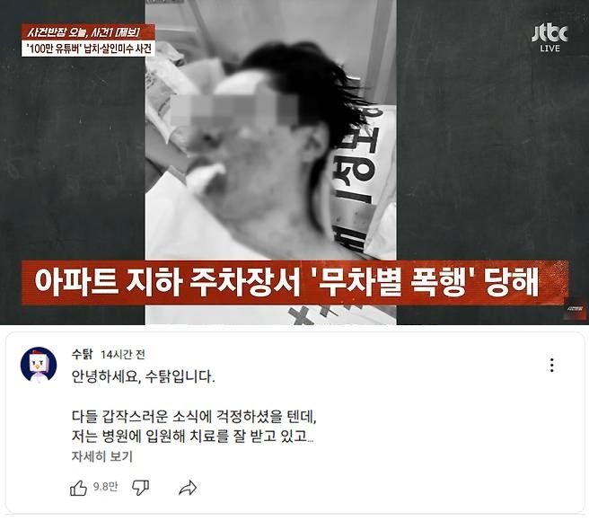 인천 송도국제도시의 한 아파트 지하 주차장에서 납치 및 폭행을 당했던 인기 게임 유튜버 수탉이 자신의 유튜브 채널을 통해 근황을 전했다(아래). 위 사진은 무차별 폭행을 당한 뒤 병원 치료를 받는 모습. /사진=유튜브 채널 '수탉'·JTBC '사건반장' 캡처