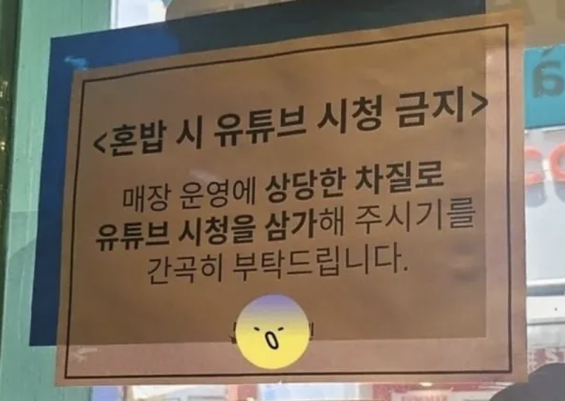 혼밥 손님의 유튜브 시청을 금지한다는 안내문이 붙은 식당./사진=스레드 캡처