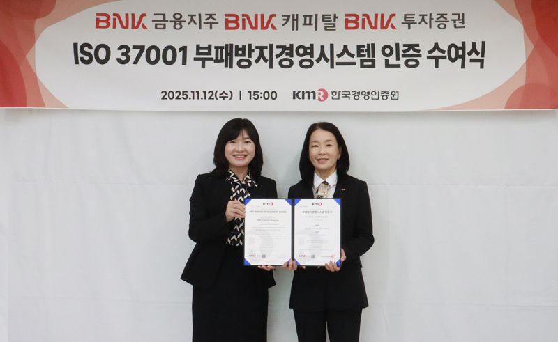 BNK금융그룹, 부패방지 국제표준 'ISO 37001