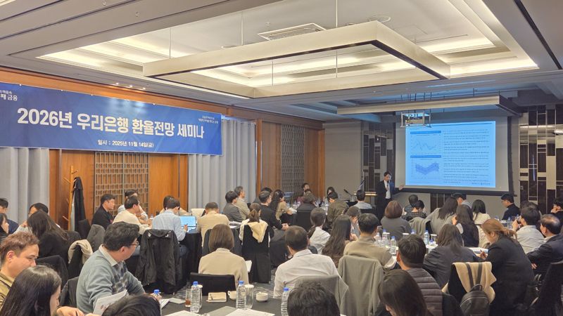 <span id='_stock_code_000030' data-stockcode='000030'>우리은행</span>이 지난 14일 코트야드 메리어트 판교 호텔에서 &#39;2026년 환율 전망세미나&#39;를 열었다. 70여개 고객사 참가자들이 강연을 듣고 있다. 우리은행 제공