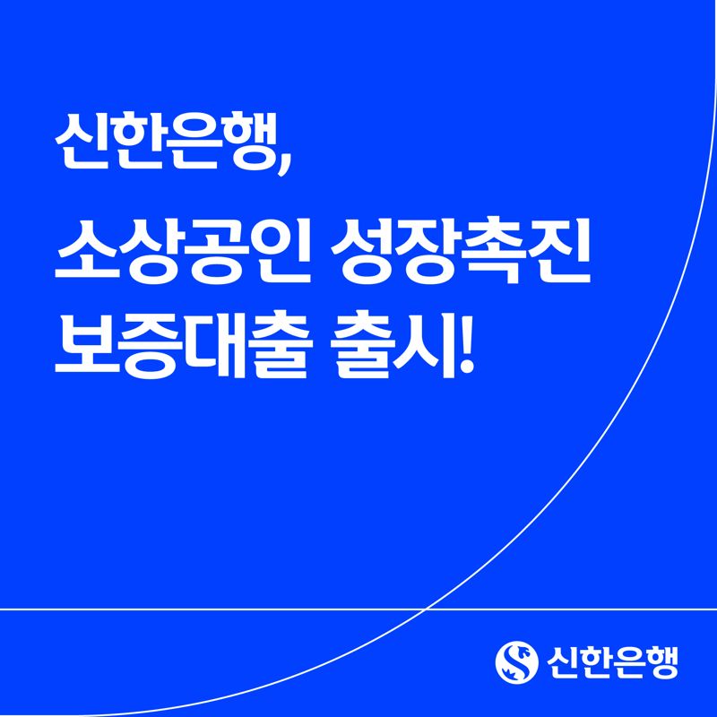 <span id='_stock_code_005450' data-stockcode='005450'>신한</span>은행 소상공인 성장촉진 보증대출 출시. 신한은행 제공