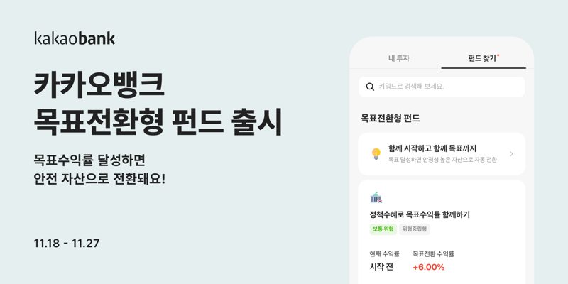 카카오뱅크 '목표전환형 펀드' 출시, "목표수익률 달