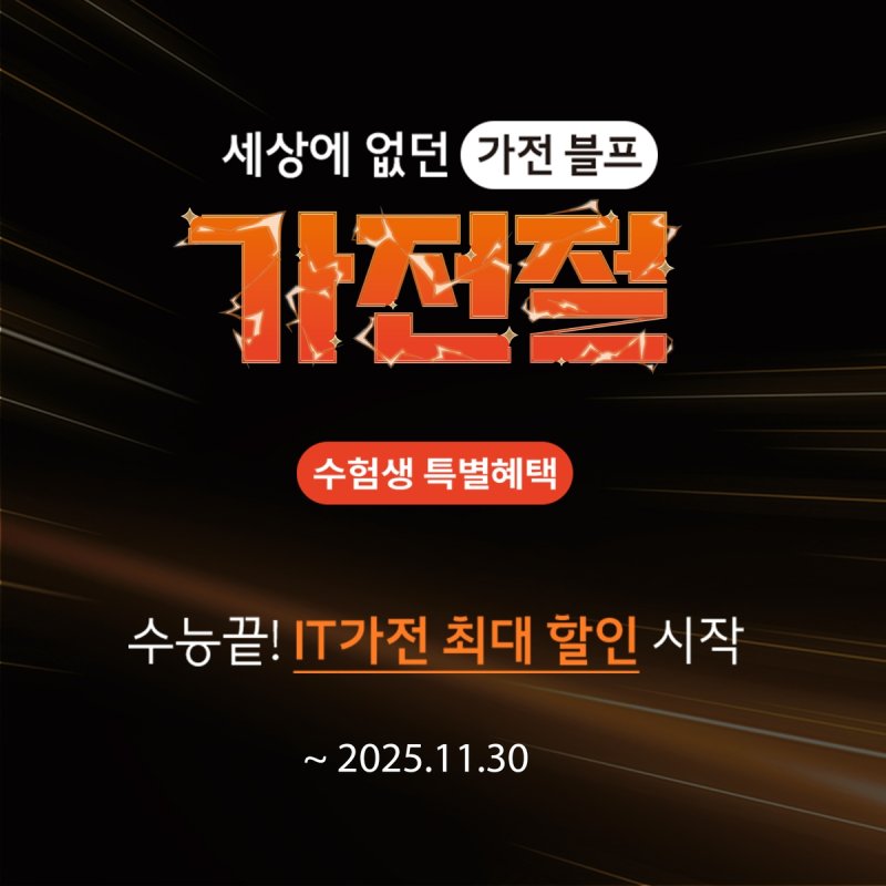 <span id='_stock_code_071840' data-stockcode='071840'>롯데하이마트</span> 수험생 인기 IT·게임 가전 할인행사 홍보 이미지. 롯데하이마트 제공