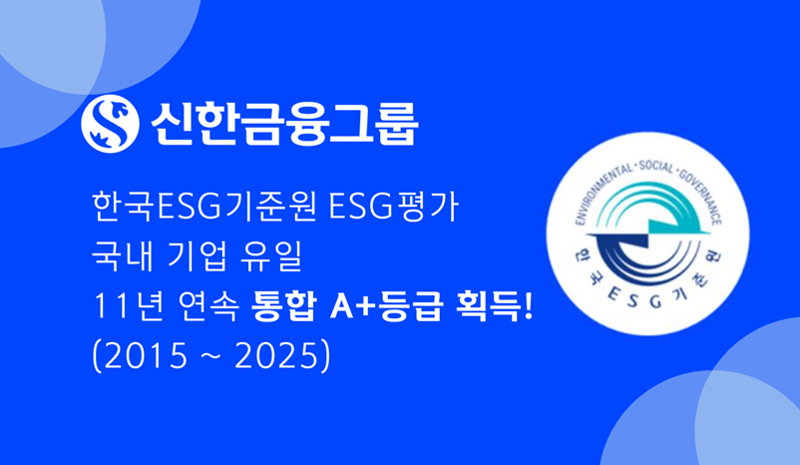 신한금융그룹, 한국ESG기준원 ESG 평가 국내 기업 유일 11년 연속 통합 A+ 등급 획득. 신한금융그룹 제공