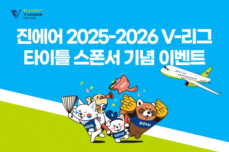 <span id='_stock_code_272450' data-stockcode='272450'>진에어</span>, V리그 타이틀 스폰서 기념 이벤트 홍보 이미지. 진에어 제공