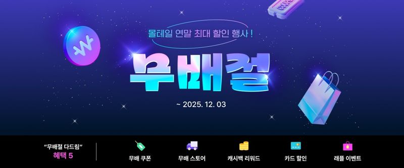 <span id='_stock_code_119860' data-stockcode='119860'>커넥트웨이브</span> '몰테일', 12억 규모 블프 이벤트 진행