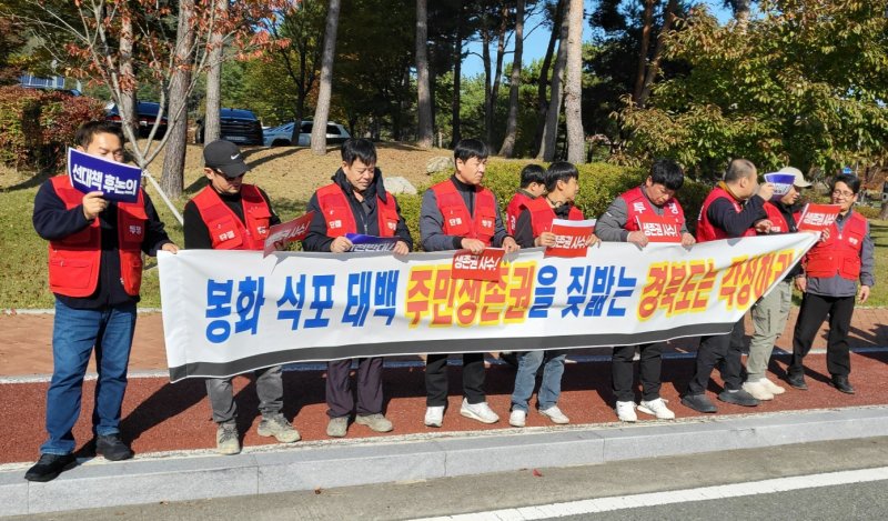 경북 봉화군과 강원도 태백시 주민들로 구성된 &#39;봉화·태백·석포 생존권 사수 공동투쟁위원회가 지난 4일 경북도청 앞에서 집회를 열고 영풍 석포제련소 이전 또는 폐쇄 논의 즉각 중단을 촉구하고 있다. 뉴시스