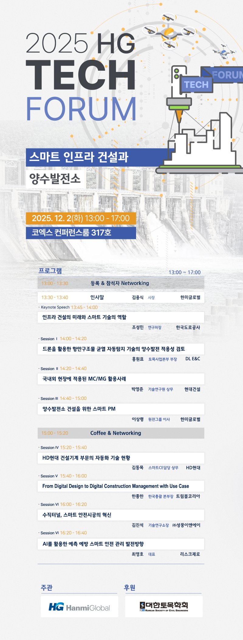 HG 테크 포럼 포스터. <span id='_stock_code_053690' data-stockcode='053690'>한미글로벌</span> 제공