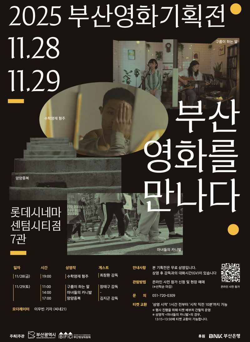 오는 28~29일 이틀간 롯데시네마 센텀시티점에서 진행되는 ‘2025 부산영화기획전’ 공식 포스터. 부산영상위원회 제공