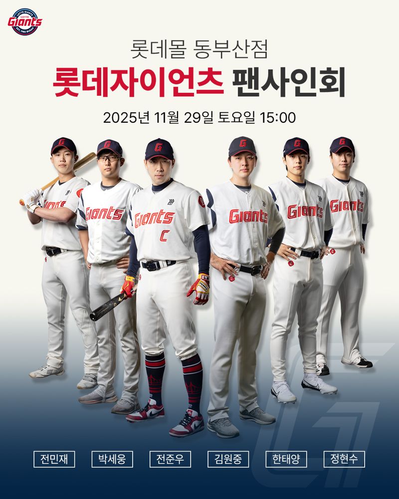 29일 롯데몰 동부산점에서 진행되는 &#39;롯데자이언츠 선수단 팬 사인회&#39; 안내 포스터. <span id='_stock_code_023530' data-stockcode='023530'>롯데쇼핑</span> 제공 