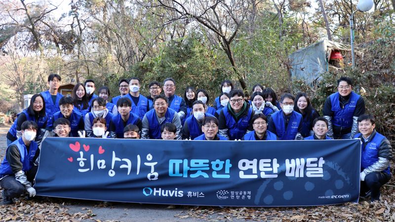 <span id='_stock_code_079980' data-stockcode='079980'>휴비스</span> 김석현 대표와 임직원 40여명이 지난 19일 서울 강남구 구룡마을 일대에 연탄을 배달하는 봉사활동을 진행한 뒤 기념사진을 찍고 있다. 휴비스 제공