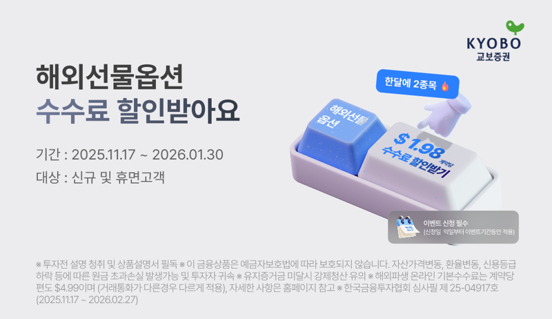 <span id='_stock_code_030610' data-stockcode='030610'>교보증권</span>, 해외선물 수수료 할인 이벤트 실시