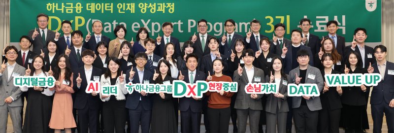 함영주 하나금융그룹 회장(첫 번째 줄 왼쪽에서 여덟번째)이 &#39;하나 DxP 과정&#39;을 수료한 직원들 및 관계사 임원들과 함께 기념촬영을 하고 있다. 하나금융그룹 제공